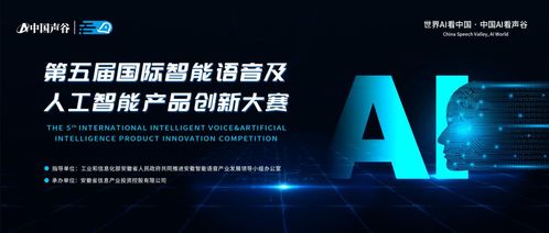 第五屆國際智能語音及人工智能產品創新大賽啟動報名，聚焦人工智能公共服務技術咨詢服務